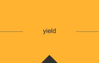 yield 英語 意味 英単語