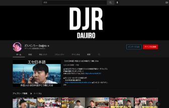 Youtuber だいじろー Daijiroの英語の発音の口コミ 評判