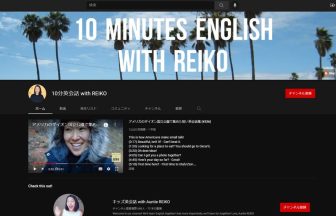 英語系Youtuber 10分英会話 with REIKOの口コミや評判