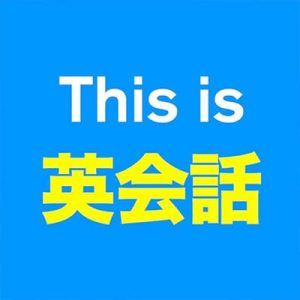 英語系Youtuber This is 英会話の評判や口コミ