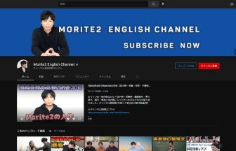 Morite2 English Channel の英語の口コミ評判