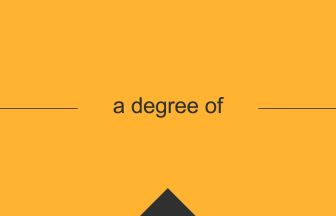 [a degree of] 英熟語の意味・使い方