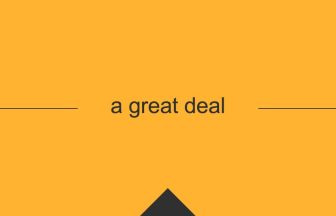 [a great deal] 英熟語の意味・使い方