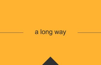 [a long way] 英熟語の意味・使い方