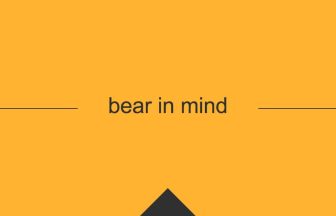 [bear in mind] 英熟語の意味・使い方