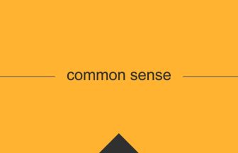 [common sense] 英熟語の意味・使い方