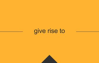 [give rise to] 英熟語の意味・使い方