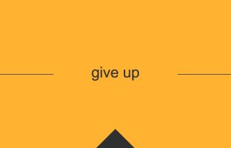 [give up] 英熟語の意味・使い方