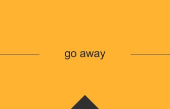 [go away] 英熟語の意味・使い方