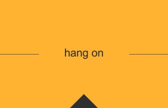 [hang on] 英熟語の意味・使い方