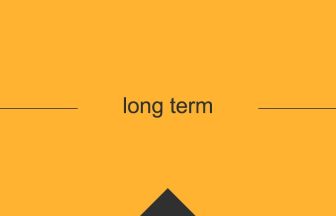 [long term] 英熟語の意味・使い方