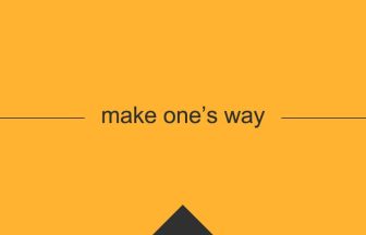 [make one’s way] 英熟語の意味・使い方