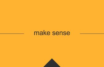 [make sense] 英熟語の意味・使い方