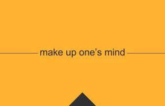 [make up one’s mind] 英熟語の意味・使い方