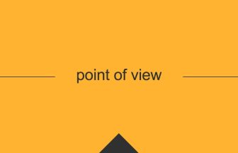 [point of view] 英熟語の意味・使い方