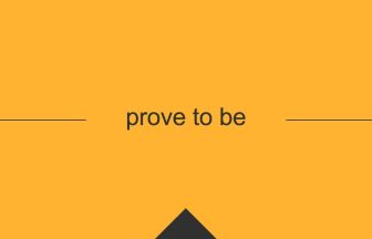 [prove to be] 英熟語の意味・使い方