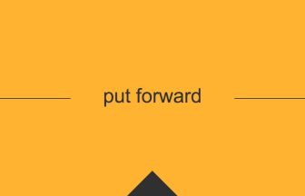 [put forward] 英熟語の意味・使い方