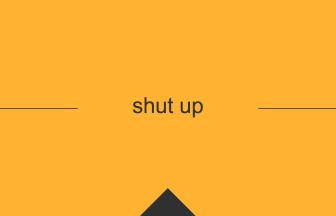 [shut up] 英熟語の意味・使い方