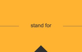 [stand for] 英熟語の意味・使い方