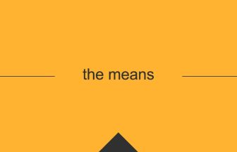 [the means] 英熟語の意味・使い方