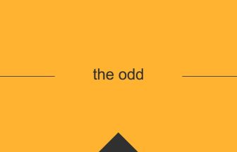 [the odd] 英熟語の意味・使い方