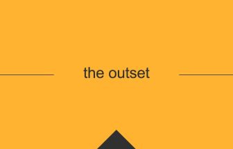 [the outset] 英熟語の意味・使い方