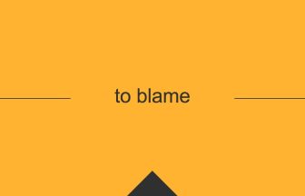 [to blame] 英熟語の意味・使い方
