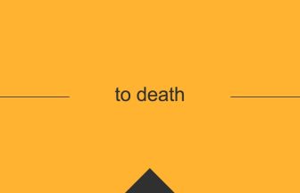 [to death] 英熟語の意味・使い方