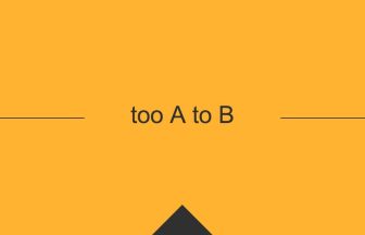 [too A to B] 英熟語の意味・使い方