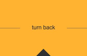 [turn back] 英熟語の意味・使い方