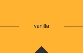 ［英単語］vanilla の意味・使い方・発音