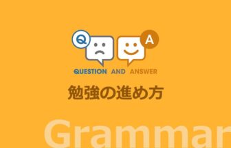 英文法：勉強の進め方