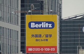 Berlitz 上野ランゲージセンター