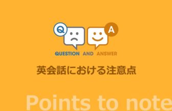 英会話における注意点