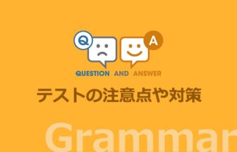 英語テストにおける注意点や対策