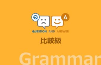 英文法：比較級に関する Q&A