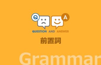 英文法：前置詞［Preposition］の Q&A