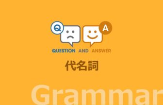 英文法：代名詞［Pronoun］に関する Q&A