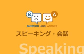 会話・スピーキング力をつけるための Q&A