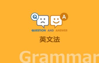 英文法力をつけるための Q&A