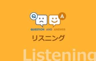 リスニング力をつけるための Q&A