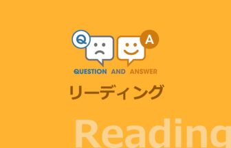 リーディング力をつけるための Q&A