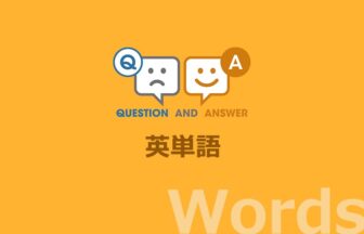 英単語力をつけるための Q&A