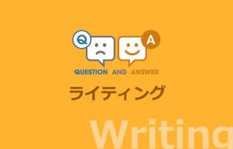 ライティング力をつけるための Q&A