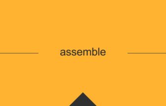 ［英単語］assemble の意味・使い方・発音