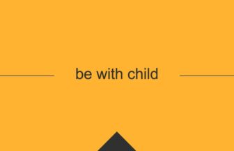 [be with child] 英熟語の意味・使い方