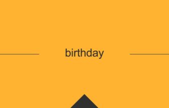 ［英単語］birthday の意味・使い方・発音