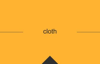 ［英単語］cloth の意味・使い方・発音