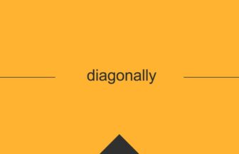 ［英単語］diagonally の意味・使い方・発音