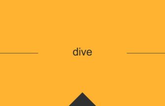 ［英単語］dive の意味・使い方・発音